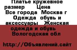  Платье кружевное размер 48 › Цена ­ 4 500 - Все города, Москва г. Одежда, обувь и аксессуары » Женская одежда и обувь   . Вологодская обл.